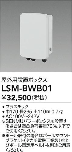 画像1: 大光電機(DAIKO) LSM-BWB01 部材 SENMU パワーボックス 屋外用設置ボックス (1)