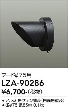 画像1: 大光電機(DAIKO) LZA-90286 部材 フード ブラック (1)