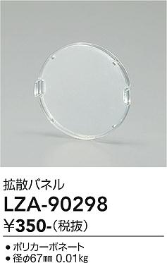画像1: 大光電機(DAIKO) LZA-90298 部材 拡散パネル (1)