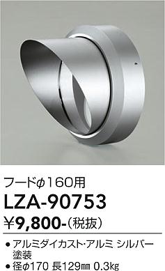 画像1: 大光電機(DAIKO) LZA-90753 部材 フード シルバー (1)