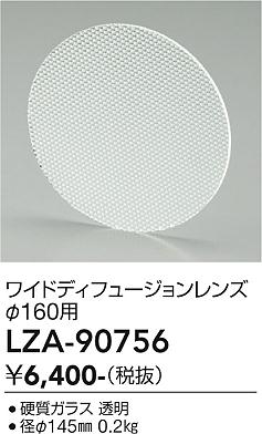 画像1: 大光電機(DAIKO) LZA-90756 部材 ディフュージョンレンズ (1)