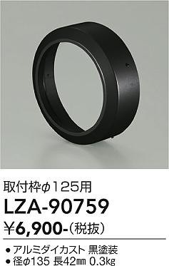 画像1: 大光電機(DAIKO) LZA-90759 部材 取付枠 ブラック (1)