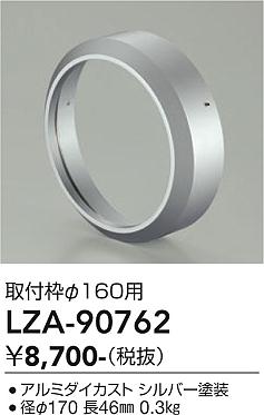 画像1: 大光電機(DAIKO) LZA-90762 部材 取付枠 シルバー (1)