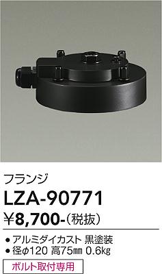 画像1: 大光電機(DAIKO) LZA-90771 部材 フランジ ブラック (1)