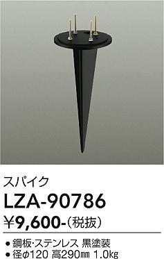 画像1: 大光電機(DAIKO) LZA-90786 部材 スパイク ブラック (1)