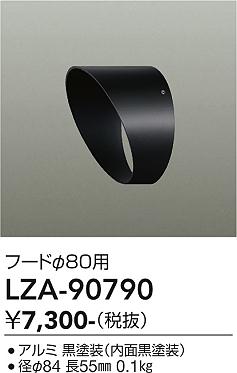 画像1: 大光電機(DAIKO) LZA-90790 部材 フード ブラック (1)
