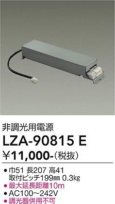 画像1: 大光電機(DAIKO) LZA-90815E 部材 非調光用電源 (1)