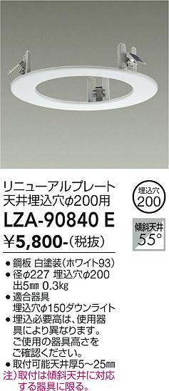 画像1: 大光電機(DAIKO) LZA-90840E 部材 リニューアルプレート φ200用 ホワイト (1)