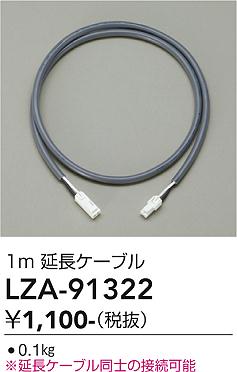 画像1: 大光電機(DAIKO) LZA-91322 部材 1m 延長ケーブル (1)
