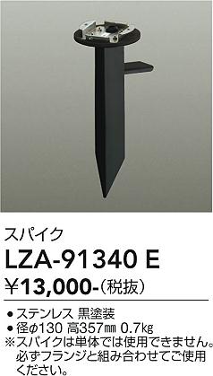 画像1: 大光電機(DAIKO) LZA-91340E 部材 スパイク ブラック (1)