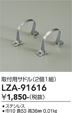 画像1: 大光電機(DAIKO) LZA-91616 部材 取付用サドル 2個1組 (1)