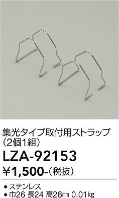 画像1: 大光電機(DAIKO) LZA-92153 部材 集光タイプ 取付用ストラップ 2個1組 (1)