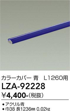 画像1: 大光電機(DAIKO) LZA-92228 部材 L1260用 カラーカバー 青色 (1)