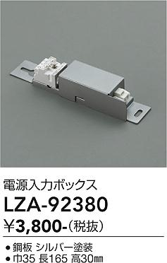 画像1: 大光電機(DAIKO) LZA-92380 部材 電源入力ボックス (1)