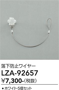 画像1: 大光電機(DAIKO) LZA-92657 部材 落下防止ワイヤー 5個セット ホワイト (1)