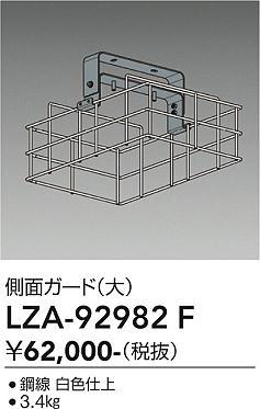 画像1: 大光電機(DAIKO) LZA-92982F 部材 側面ガード 大 ホワイト (1)