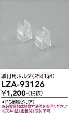 画像1: 大光電機(DAIKO) LZA-93126 部材 取付用ホルダ 2個1組 (1)