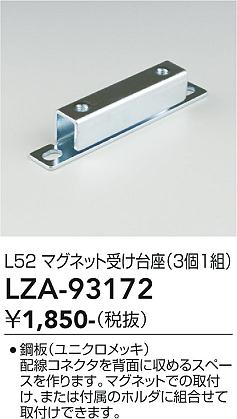 画像1: 大光電機(DAIKO) LZA-93172 部材 L52 マグネット受け台座 3個1組 (1)