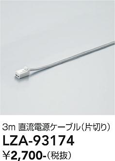 画像1: 大光電機(DAIKO) LZA-93174 部材 3m 直流電源ケーブル 片切り (1)