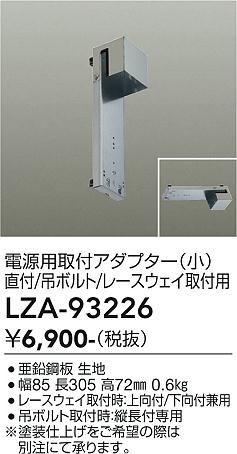 画像1: 大光電機(DAIKO) LZA-93226 部材 電源用取付アダプター 直付・吊ボルト・レースウェイ取付用 小 (1)