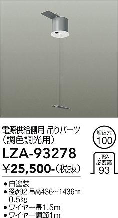 画像1: 大光電機(DAIKO) LZA-93278 部材 電源供給側用 吊パーツ PWM調色調光用 ホワイト (1)