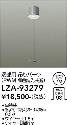 画像1: 大光電機(DAIKO) LZA-93279 部材 端部用 吊パーツ PWM調光・PWM調色調光共通 ホワイト (1)