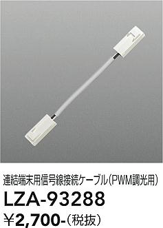 画像1: 大光電機(DAIKO) LZA-93288 部材 連結端末用 信号線接続ケーブル PWM調光用 (1)