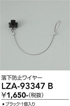 画像1: 大光電機(DAIKO) LZA-93347B 部材 落下防止ワイヤー 1個入 ブラック (1)