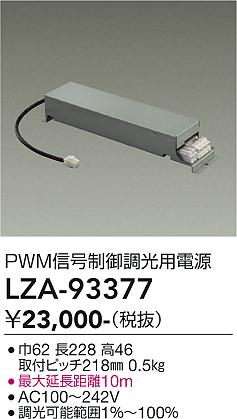 画像1: 大光電機(DAIKO) LZA-93377 部材 PWM信号制御調光用電源 (1)