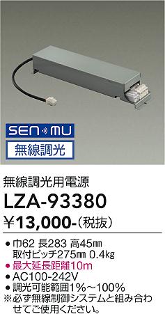 画像1: 大光電機(DAIKO) LZA-93380 部材 無線調光用電源 (1)