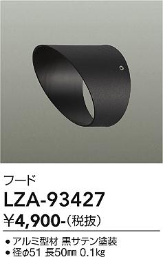 画像1: 大光電機(DAIKO) LZA-93427 部材 フード ブラック (1)