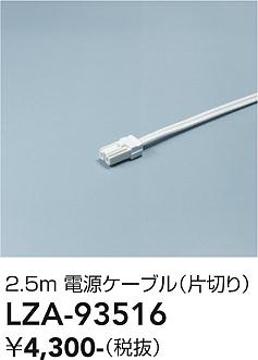 画像1: 大光電機(DAIKO) LZA-93516 部材 2.5m 電源ケーブル 片切り (1)