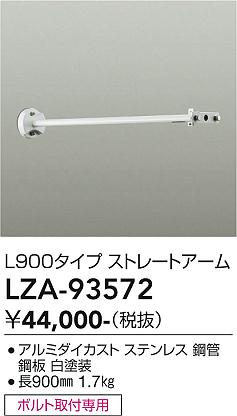 画像1: 大光電機(DAIKO) LZA-93572 部材 L900タイプ ストレートアーム 防雨形 ホワイト (1)