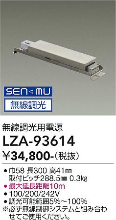画像1: 大光電機(DAIKO) LZA-93614 部材 無線調光用電源 屋内用 (1)
