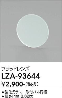 画像1: 大光電機(DAIKO) LZA-93644 部材 フラッドレンズ (1)