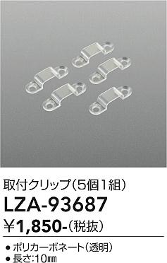 画像1: 大光電機(DAIKO) LZA-93687 部材 固定具 5個入 (1)