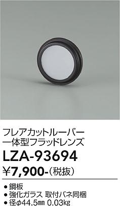 画像1: 大光電機(DAIKO) LZA-93694 部材 フレアカットルーバー 一体型フラッドレンズ (1)
