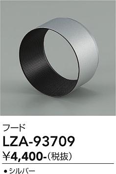 画像1: 大光電機(DAIKO) LZA-93709 部材 フード シルバー (1)