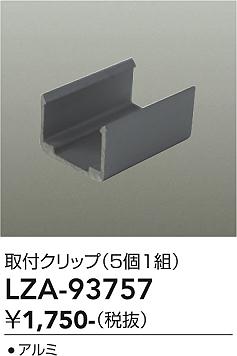 画像1: 大光電機(DAIKO) LZA-93757 部材 アルミクリップ 5個1組 (1)