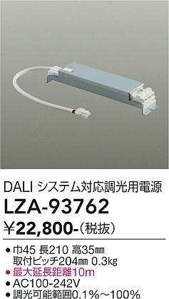 画像1: 大光電機(DAIKO) LZA-93762 部材 DALIシステム対応 調光用電源 (1)