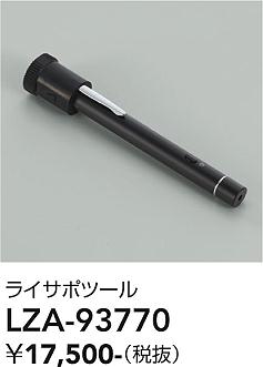 画像1: 大光電機(DAIKO) LZA-93770 部材 ライティングサポートツール ブラック (1)