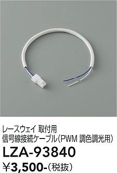 画像1: 大光電機(DAIKO) LZA-93840 部材 レースウェイ 取付用信号線接続ケーブル PWM調色調光用 (1)