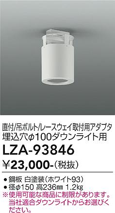 画像1: 大光電機(DAIKO) LZA-93846 部材 シーリングアダプター 直付・吊ボルト・レースウェイ取付用 埋込φ100ダウンライト用 ホワイト (1)
