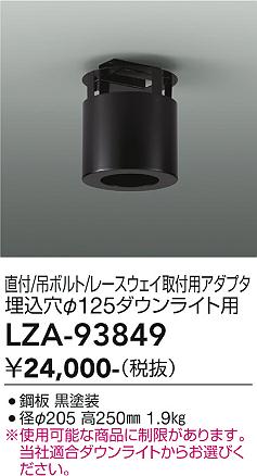 画像1: 大光電機(DAIKO) LZA-93849 部材 シーリングアダプター 直付・吊ボルト・レースウェイ取付用 埋込φ125ダウンライト用 ブラック (1)