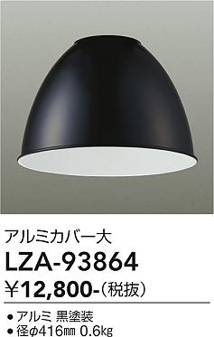 画像1: 大光電機(DAIKO) LZA-93864 部材 ペンダントカバー アルミ 大 ブラック (1)