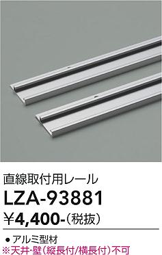 画像1: 大光電機(DAIKO) LZA-93881 部材 直線取付用レール (1)