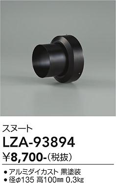 画像1: 大光電機(DAIKO) LZA-93894 部材 スヌート ブラック (1)