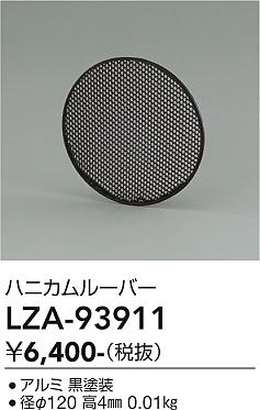 画像1: 大光電機(DAIKO) LZA-93911 部材 ハニカムルーバー (1)