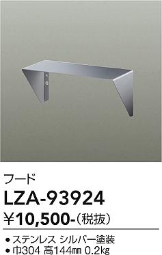 画像1: 大光電機(DAIKO) LZA-93924 部材 フード シルバー (1)