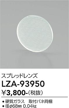 画像1: 大光電機(DAIKO) LZA-93950 部材 スプレッドレンズ (1)